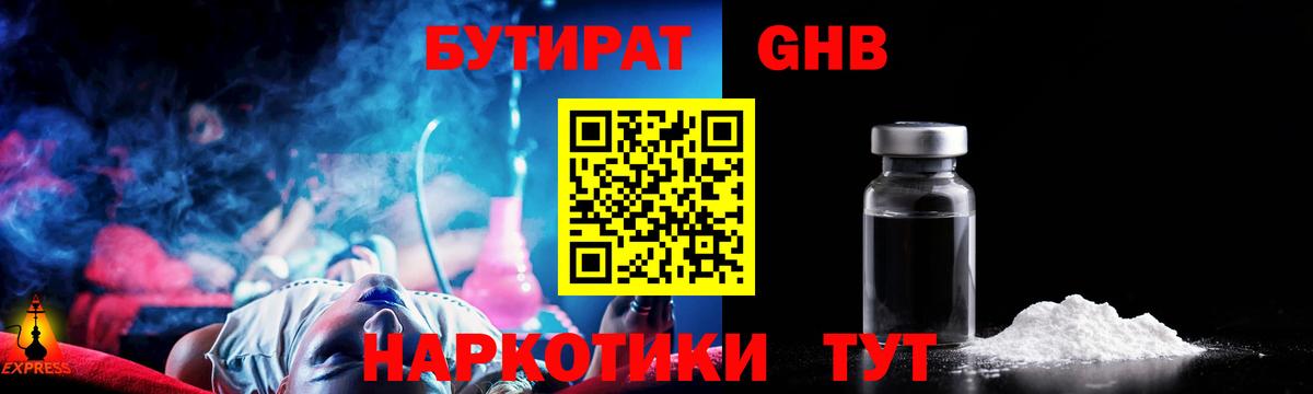 БУТИРАТ GHB Воткинск