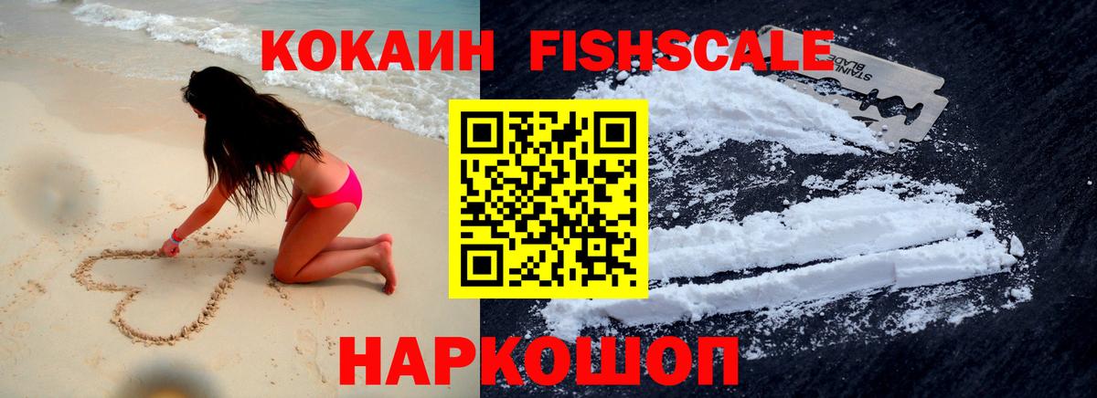COCAIN FishScale  Вход с VPN  Воткинск 