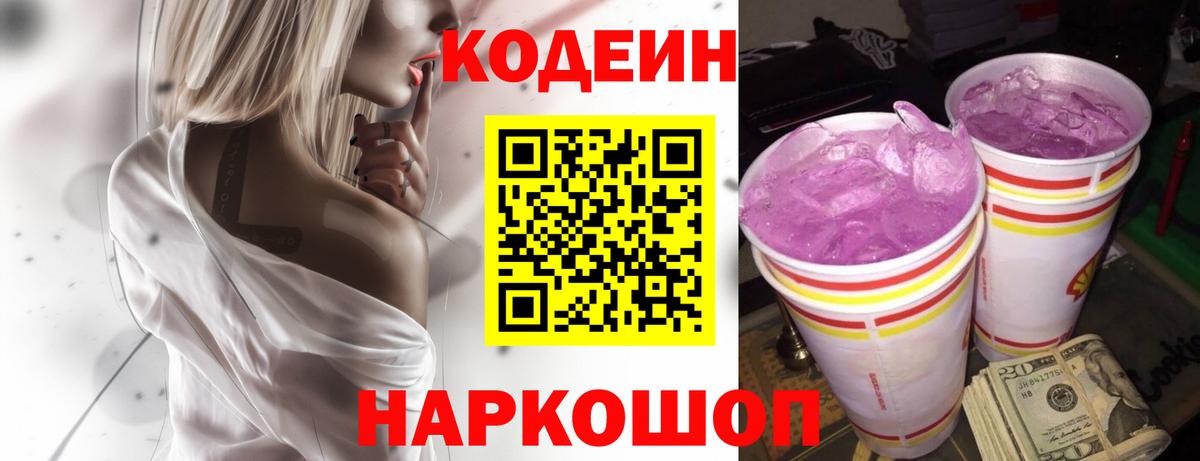 Codein напиток Lean (лин) Воткинск